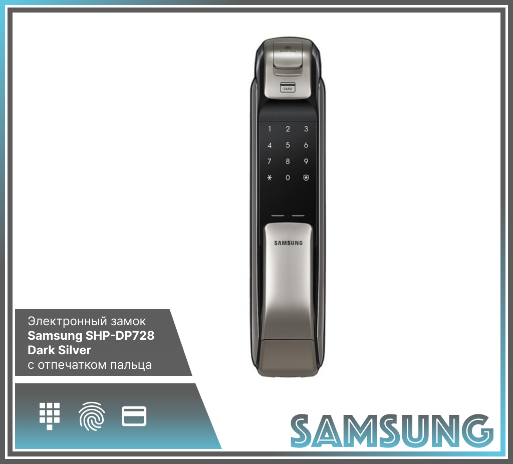 Замок электронный Samsung SHP-DP728 Dark Silver