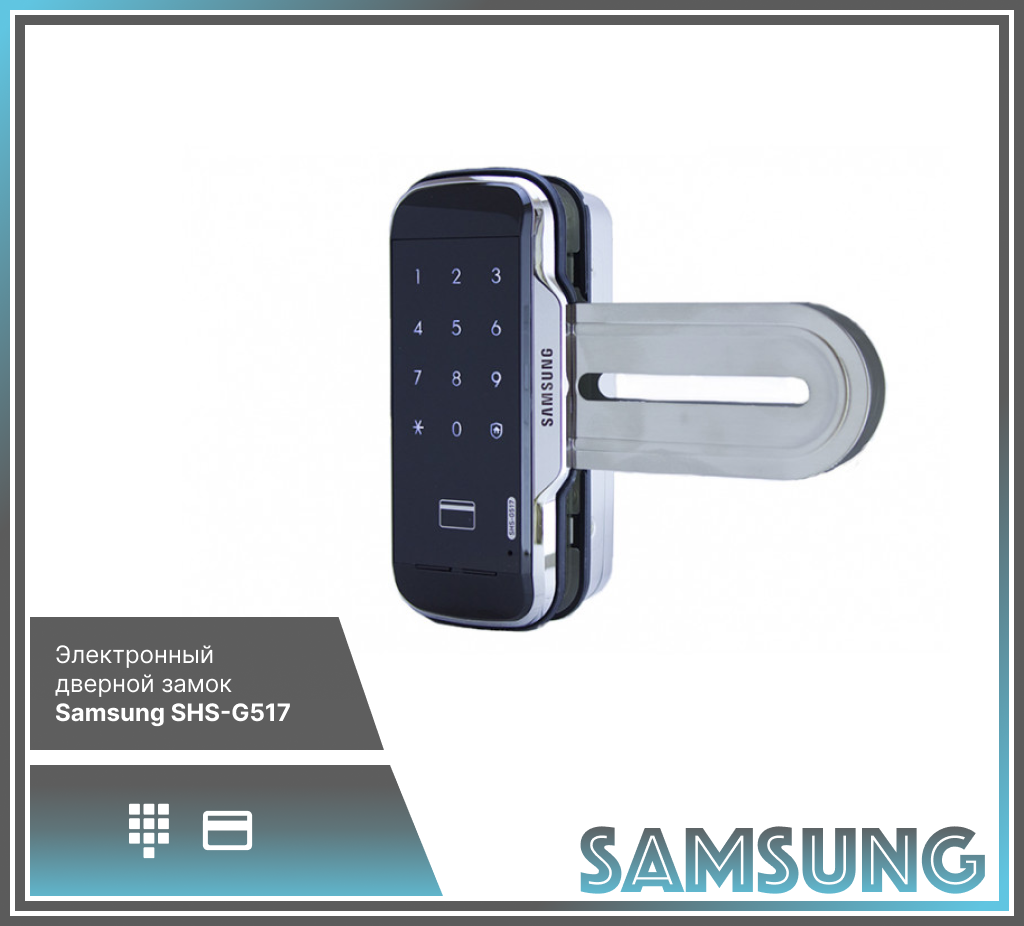 Замок электронный Samsung SHS-G517 (для стеклянных дверей)